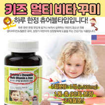 멀티 비타민d 츄어블 씹어먹는 성장기 아이 영양 간식 종합 비타민a 포도맛 1500 어린이 4살 5살 6살 7살 영양제 면역력 눈 건강 꾸미 철분제 중학생 키 90정, 90정 X 1팩
