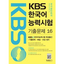 KBS 한국어 능력시험 기출문제 16, 형설출판사