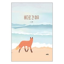 다정다감 바다로 간 여우 (마스크제공)