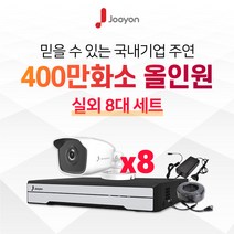 국내브랜드 주연전자 전국출장 A/S 가능 주연 400만화소 적외선 실외용 CCTV 8대 풀세트, HDD 미포함