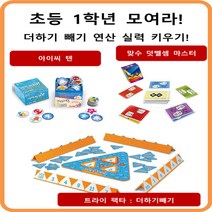No714/덧뺄셈 마스터 보드 게임 세트 아이씨텐 맞수