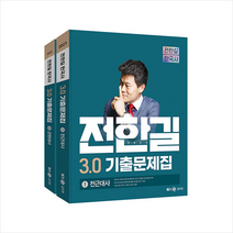 2023 전한길 한국사 3.0 기출문제집 + 3섹션 L파일 증정, 전한길한국사