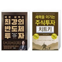 바로 써먹는 최강의 반도체 투자 + 세력을 이기는 주식투자 치트키 (마스크제공)