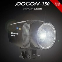 [오빠네사진관] 사진전용조명 스트로보 헤드 Poton 150 소형스튜디오조명 소형스트로보 인물사진 제품사진촬영, Poton-150(본품)＋소형to보웬스변환어댑터포함, 1개