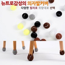 층간소음 방지 의자 다리 커버 빈티지 뉴트로 감성 의자 발커버 다리커버 스크래치방지 바닥 패브릭, 쿠팡 연브라운_4P