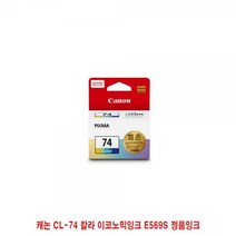 YYX236387캐논 정품잉크 칼라 이코노믹잉크 E569S CL-74, 1