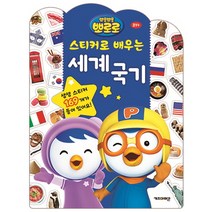 뽀로로 스티커로 배우는 세계국기, 키즈아이콘