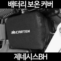 무료배송/제네시스BH/배터리 커버/보온커버/방전/밧데리/자동차커버, 2.고급형:90
