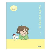 아이와함께 믿는 대로 되는 긍정의 힘 굿위즈덤 추천도서