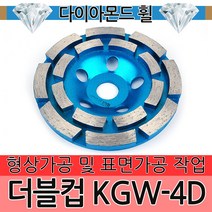 더블컵 KGW-4D 이엑스파워 4인치 다이아몬드 휠 평컵