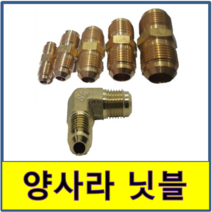 양사라 동파이프 일자 엘보 엘자 연결너트 에어컨배관너트, 19(일자)