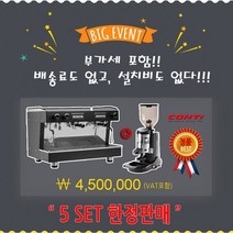 CONTI CC100NL-2G / 콘티 / 아르페지오 / 커피머신 / 반자동 / 그라인더 및 설치비포함