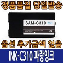 삼성호환잉크 INK-K310 INK-C310 INK-M310 INK-Y310 4색 컬러 SL-J3520 SL-J3523 SL-J3570 SL-J3560, INK-C310 파랑, 1개