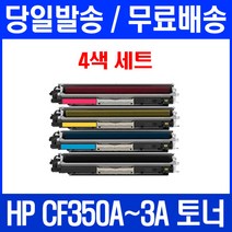로켓토너 HP LASERJET PRO MFP M177FW M176N 4색 세트 CF350A 소모품 가정용 레이저젯 에이치피 휴렛팩커드 오피스젯 M177 복합기, 4개입, CF350~3A 4색 세트 호환 토너