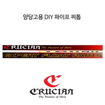 크루시안 양당고용 DIY 파이프찌톱, 1호
