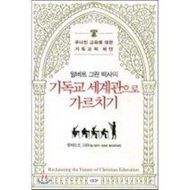기독교 세계관으로 가르치기:무너진 교육에 대한 기독교적 제안, 도서출판CUP(씨유피), 알버트 E. 그린 저/현은자 공역