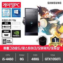 삼성 게이밍 중고컴퓨터 i5-4460/8G/SSD480G/GTX1050Ti/윈10 DB400T3