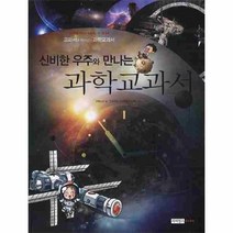 웅진북센 과학 교과서 신비한 우주와 만나는 04 상상력을 깨우는 초등과수원
