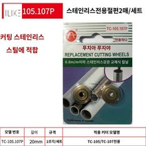 파이프 에어컨 커터 스텐파이프 절단기 공구 컷팅기, TC-105.107P 블레이드 세트