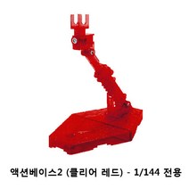 반다이 1:144 액션베이스2 스파클링레드, 1개