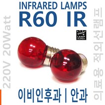 램프코리아 R60 IR 20W 온열전구 안법전구 이비인후과전구