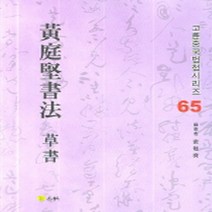 NSB9788990409119 새책-스테이책터 [황정견초서] --고륜중국법첩시리즈 65-고륜-고륜 편집부 엮음-서예-20060609 출간-판형 188x2, 황정견초서