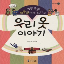 아이세움 우리 옷 이야기 (아이세움 열린꿈터 시리즈), 단품