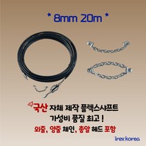 플렉스샤프트 8mm 20m 하수구 배관청소장비 하수구막힘 아이렉스코리아 하수구뚫기 막힌하수구 배관청소, 1개