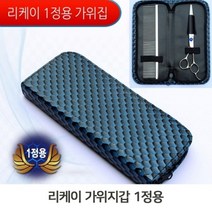 셀럽하우스 애견용 미용가위집 포켓형 가위케이스 미용용품보관, 기본상품