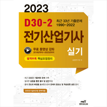 2023 D30-2 전기산업기사실기 스프링제본 4권 (교환&반품불가), 엔트미디어