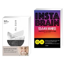 부자의 그릇 + 인스타 브레인 (전2권)