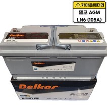 델코 공식 인증 대리점 AGM 105 A LN6 자동차 배터리 차량용 밧데리 쏠리티 에쿠스 EQ900 제네시스 G80 BMW7 AUDI A8 BENZ S500, 델코AGM105(LN6)폐전지반납, 공구대여불가