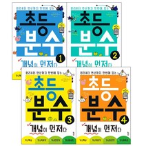 초등 분수 개념이 먼저다 1 2 3 4 초등학교 수학 공부 학습 문제집 책 교재, 초등 분수 개념이 먼저다 3