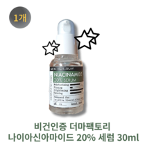 [본사정품] 비건인증 더마팩토리 나이아신아마이드 20% 세럼 30ml 트러블진정세럼