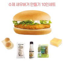 보아스제과 수제 새우버거B 만들기 10인분