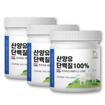 네덜란드 산양유 단백질 분말 100% 퀄리고트 프리미엄 산양유 초유 단백질 보충제 파우더, 3통, 150g
