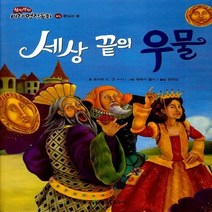 NSB9788966454785 새책-스테이책터 [세상 끝의 우물] -동심과 꿈-쏙닥쏙닥 세계명작동화 45-한국톨스토이-로버트 D. 샌 수시 글 권자심, 세상 끝의 우물