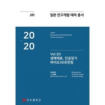 밀크북 2020 일본 연구개발 테마 총서 Vol.3 생체재료 인공장기 바이오3D프린팅, 도서