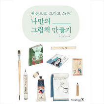 나만의 그림책 만들기 + 미니수첩 제공, 슈니따