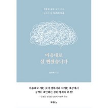 마음대로 살 뻔했습니다 : 천국의 삶을 살기 위해 살펴야 할 10가지 마음