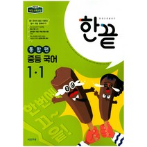 한끝 중등 국어 1-1 통합편(2023):2015 개정 교육과정, 비상교육, 중등1학년