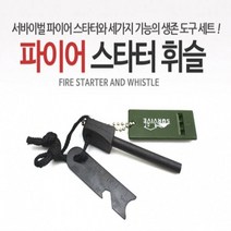 조난위험 호루라기 불꽃 부싯돌 3개 호신 휘슬 호각