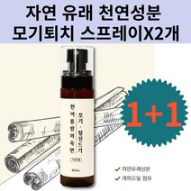 자연유래 천연 성분 모기가드액 기피제 퇴치제 해충 스프레이 1+1, 천연성분 모기 스프레이 1+1