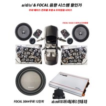 FOCAL ADS 165AS 30A4 CMD4100 앰프 우퍼 스피커 할인중, FOCAL 165AS 30A4 ADS CMD4100 앰프 우퍼 스피커 할인중