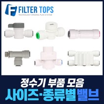필터탑스 볼밸브 체크밸브 감압밸브 외 정수기 중간밸브 모음, 선택03_ 1/4 폐수저항