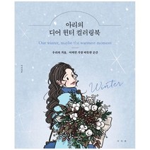 [서사원] 아리의 디어 윈터 컬러링북 우리의 겨울 어쩌면 가장, 없음