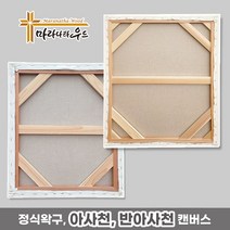 마라나타우드 아사천 반아사천 정왁구 유화캔버스 1+1 (2개 묶음) 10~50호, 50호 아사