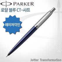 파카 조터 NEW 컬러 CT 샤프 시리즈 0.5mm 무료각인, 로얄블루 샤프 0.5mm, 각인O
