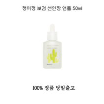 [NEW] 청미정 보검 선인장 앰플 50ml 보검앰플 선인장앰플 청미정앰플 청미정보검앰플 청미정선인장앰플 모공 기미 미백 영양제 잡티 개선 앰플 세럼, 1개