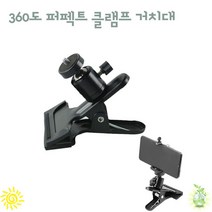 마운트 메탈 클램프 태블릿 거치대 360도 추천 카메라 핸드 스마트 폰 개인 방송 집게형 침대 휴대, 파워거치대홀더